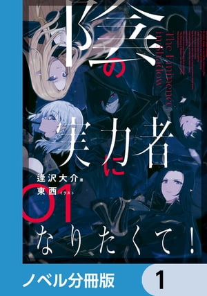 陰の実力者になりたくて！【ノベル分冊版】　1