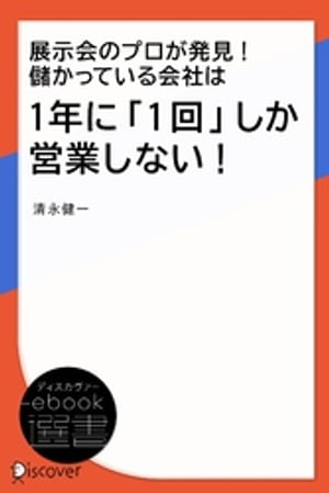 展示会のプロが発見！ 儲かっている会社は1年に「1回」しか営業しない！