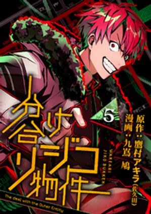 分け合リジコ物件-The deal with the Outer Entity-（5）【電子書籍】[ 鷹村アキラ(佐久田) ]