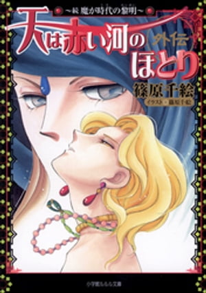 天は赤い河のほとり外伝2　〜続　魔が時代の黎明〜