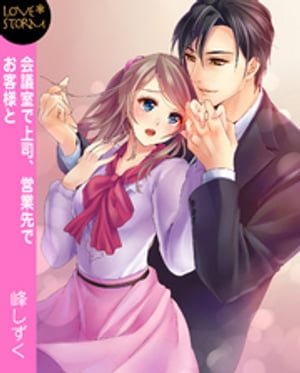 ＜p＞結婚しているけれど、職場の上司とも関係がある……なんていうと、きっと「信じられない！」と怒る人も多いでしょう。満員電車では見知らぬ人に身体……それもアラヌトコロをまさぐられることを愉しむなんて、私のことをどんなインランと思われることでしょう。でも私、たぶんそんな「トクベツ」な女じゃないんです。ただ、いつまでも「女性」でいたいだけ。何ものにもとらわれない、私でいたいだけ……。＜/p＞画面が切り替わりますので、しばらくお待ち下さい。 ※ご購入は、楽天kobo商品ページからお願いします。※切り替わらない場合は、こちら をクリックして下さい。 ※このページからは注文できません。