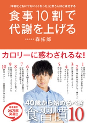 「年齢とともにヤセにくくなった」と思う人ほど成功する 食事10割で代謝を上げる