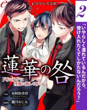 er-蓮華の咎　ドＳな双子は淫靡に激しく奪いあう【第2話】