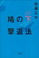 鳩の撃退法 下