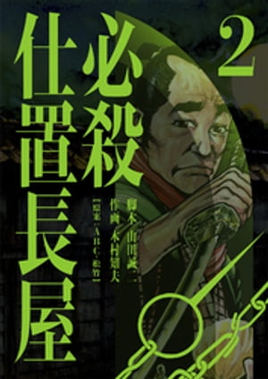 必殺仕置長屋 2【電子書籍】[ 山田誠二 ]