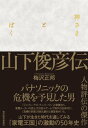 神さまとぼく 山下俊彦伝【電子書籍】 梅沢正邦