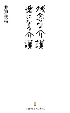 残念な介護　楽になる介護