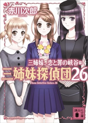 三姉妹、恋と罪の峡谷　三姉妹探偵団２６