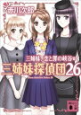 三姉妹 恋と罪の峡谷 三姉妹探偵団26【電子書籍】 赤川次郎