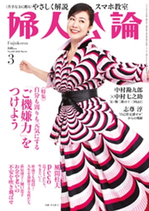 婦人公論　2024年3月号　No.1605［「ご機嫌力」をつけよう］【電子書籍】[ 婦人公論編集部 ]