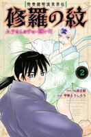 【期間限定　無料お試し版】陸奥圓明流異界伝　修羅の紋　ムツさんはチョー強い？！（２）