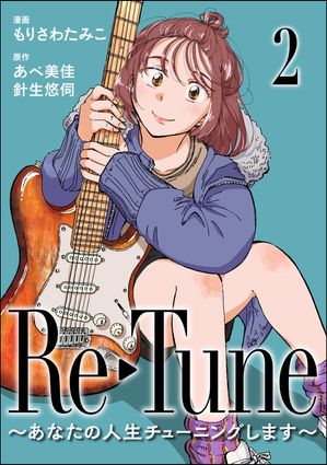 Re-Tune 〜あなたの人生チューニングします〜（分冊版） 【第2話】