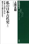 私の日本古代史（上）ー天皇とは何ものかーー縄文から倭の五王までー（新潮選書）　【電子書籍】[ 上田正昭 ]