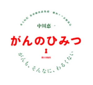 がんのひみつ : がんも、そんなに、わるくない