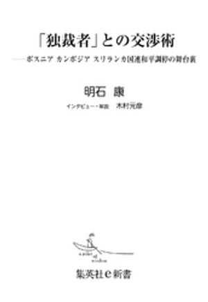 「独裁者」との交渉術ーーボスニア　カンボジア　スリランカ国連和平調停の舞台裏