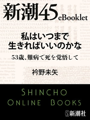 私はいつまで生きればいいのかなー新潮45eBooklet【電子書籍】[ 衿野未矢 ]