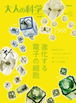 大人の科学マガジン Vol.32（電子ブロックmini）【電子書籍】