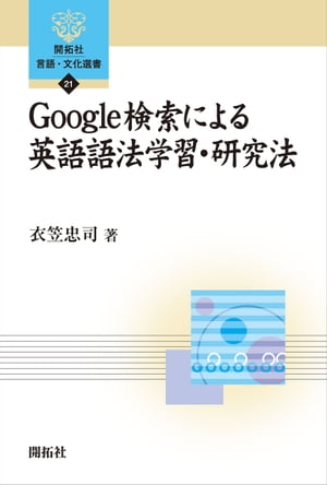 Google検索による英語語法学習・研究法【電子書籍】[ 衣笠忠司 ]