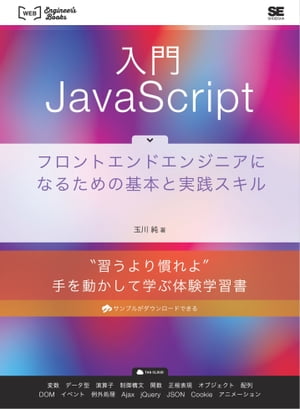 入門JavaScript フロントエンドエンジニアになるための基本と実践スキル