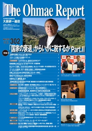 大前研一通信 VOL.302