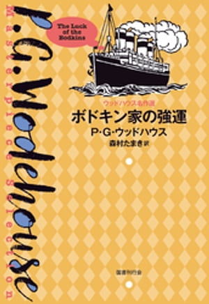 ボドキン家の強運【電子書籍】[ P・G・ウッドハウス ]