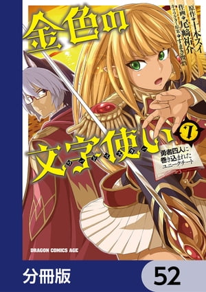 金色の文字使い　ー勇者四人に巻き込まれたユニークチートー【分冊版】　52