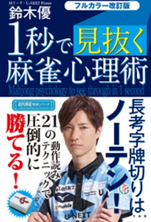 フルカラー改訂版 １秒で見抜く麻雀心理術