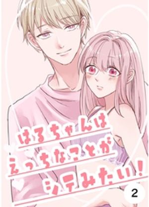 はるちゃんはえっちなことがシテみたい!