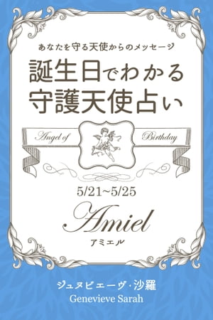 ５月２１日〜５月２５日生まれ　あなたを守る天使からのメッセージ　誕生日でわかる守護天使占い