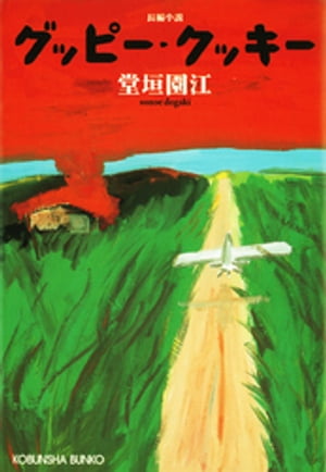 堂垣園江