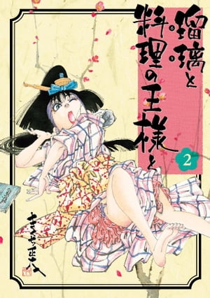 瑠璃と料理の王様と（2）【電子書籍】[ きくち正太 ]