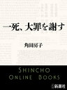 一死 大罪を謝す（新潮文庫）【電子書籍】 角田房子