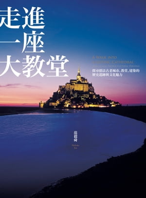 走進一座大教堂（全新修訂版）：探尋徳法古老城市、教堂、建築的歷史遺跡與文化魅力