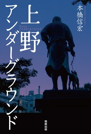 上野アンダーグラウンド【電子書籍】[ 本橋信宏 ]