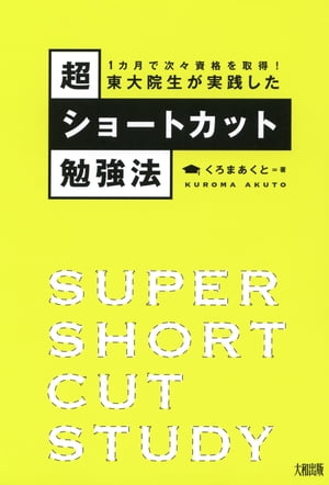 1カ月で次々資格を取得！ 東大院生が実践した超ショートカット勉強法（大和出版）