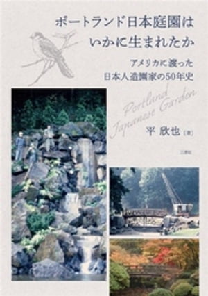 ポートランド日本庭園はいかに生まれたか ーアメリカに渡った日本人造園家の50年史ー【電子書籍】[ 平欣也 ]