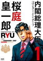 【期間限定 無料お試し版】内閣総理大臣 桜庭皇一郎 1巻