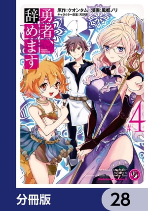 勇者、辞めます【分冊版】　28