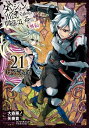 ダンジョンに出会いを求めるのは間違っているだろうか 外伝 ソード オラトリア 21巻【電子書籍】 大森藤ノ