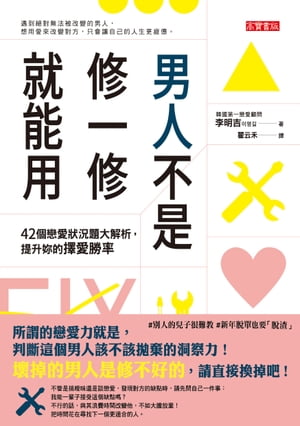 男人不是修一修就能用 42個戀愛?況題大解析，提升?的擇愛勝率【電子書籍】[ 李明佶（???） ]