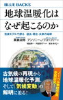 地球温暖化はなぜ起こるのか　気候モデルで探る　過去・現在・未来の地球【電子書籍】[ 真鍋淑郎 ]