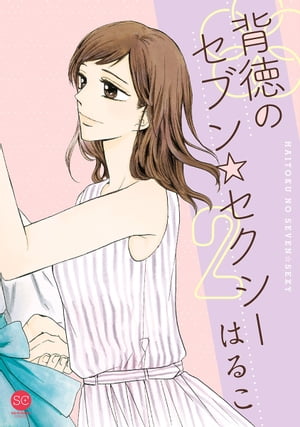 背徳のセブン☆セクシー【単行本版】 第2巻【電子書籍】 美波はるこ