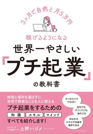 世界一やさしい「プチ起業」の教科書