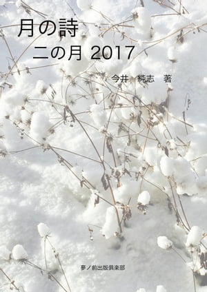 月の詩 二の月 2017【電子書籍】[ 今井 純志 ]