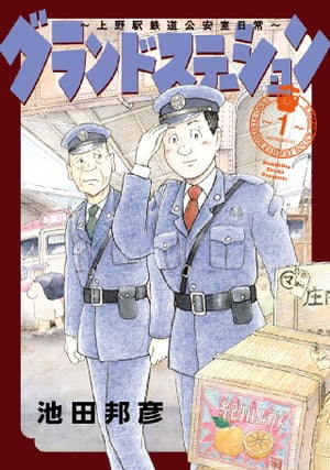 グランドステーション〜上野駅鉄道公安室日常〜（１）