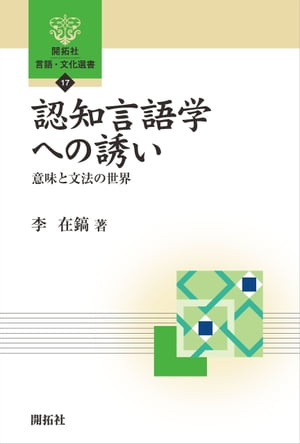 認知言語学への誘いー意味と文法の世界【電子書籍】[ 李在鎬 ]