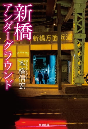 新橋アンダーグラウンド【電子書籍】[ 本橋信宏 ]