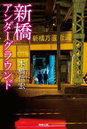 新橋アンダーグラウンド【電子書籍】[ 本橋信宏 ]