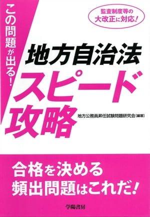 この問題が出る！地方自治法スピード攻略