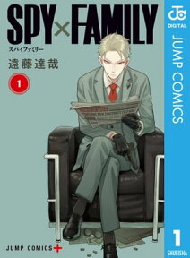 SPY×FAMILY 1【電子書籍】[ 遠藤達哉 ]